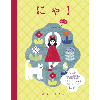 Meow！ (KISSA BOOKS)