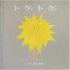 トゲトゲ　はしもとみお 著 (KISSA BOOKS) (送料無料)