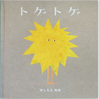 トゲトゲ (KISSA BOOKS) (送料無料)