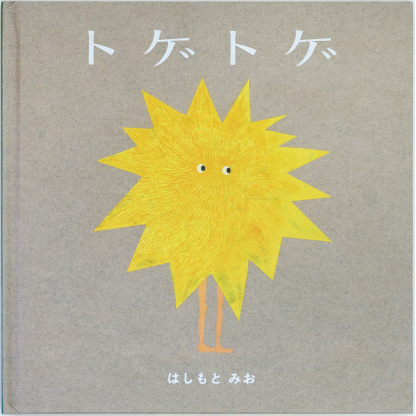 トゲトゲ　はしもとみお 著 (KISSA BOOKS) (送料無料)