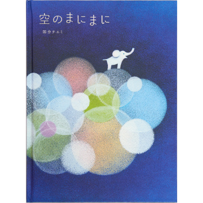 空のまにまに　国分チエミ 著 (KISSA BOOKS) (送料無料) - 画像 (2)