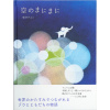 空のまにまに　国分チエミ 著 (KISSA BOOKS) (送料無料)