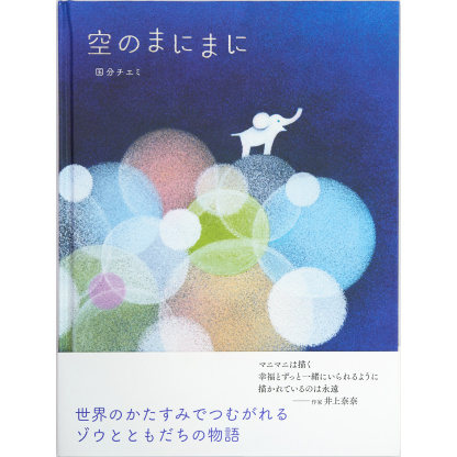 空のまにまに　国分チエミ 著 (KISSA BOOKS) (送料無料)