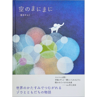 空のまにまに (KISSA BOOKS) (送料無料)