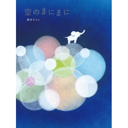 空のまにまに (KISSA BOOKS)