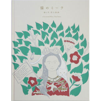 猫のミーラ　井上奈奈 著 (KISSA BOOKS) (送料無料)