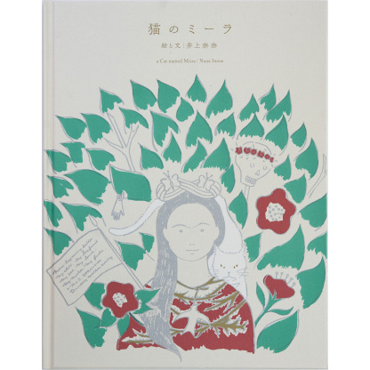 猫のミーラ　井上奈奈 著 (KISSA BOOKS) (送料無料)