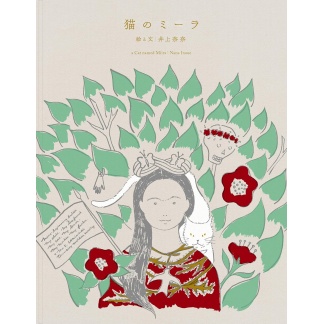 猫のミーラ 井上奈奈 著 (KISSA BOOKS) (送料無料)