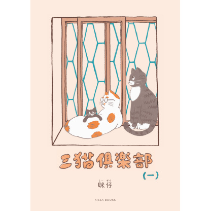 三猫倶楽部（一） 咪仔(ミーザイ)著 (KISSA BOOKS) (送料無料) – KISSA