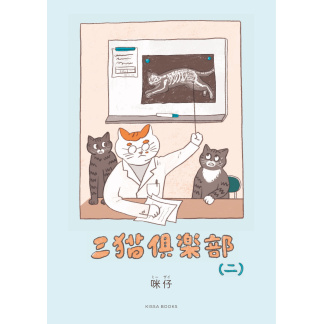 三猫倶楽部（二）　咪仔(ミーザイ)著 (KISSA BOOKS) (送料無料)