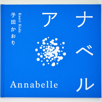 アナベル　子田かおり著 (KISSA BOOKS) (送料無料)
